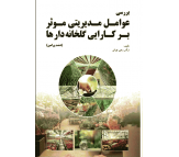 کتاب بررسی عوامل موثر مدیریتی بر کارایی گلخانه دارها اثر نرگس رجبی تهرانی